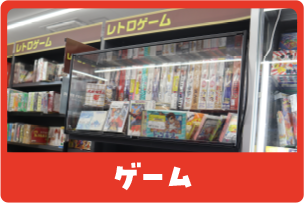 ゲーム