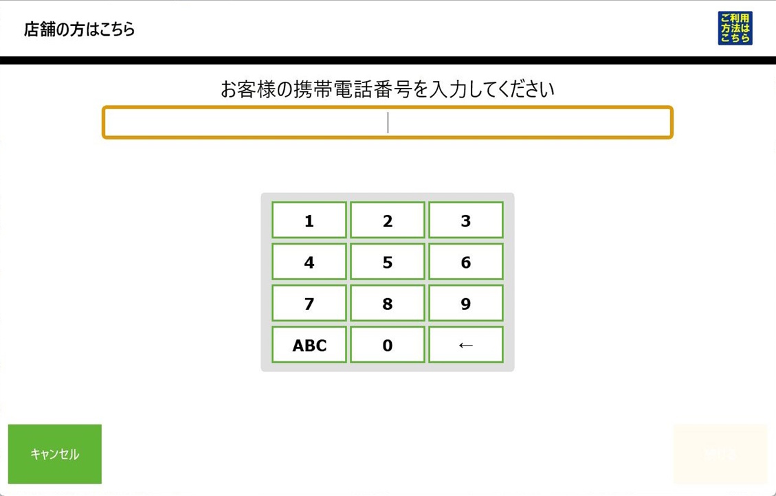 電話番号入力画面の例