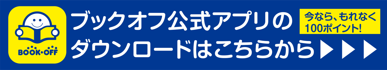 ブックオフ公式アプリのダウンロードはこちらをクリック！