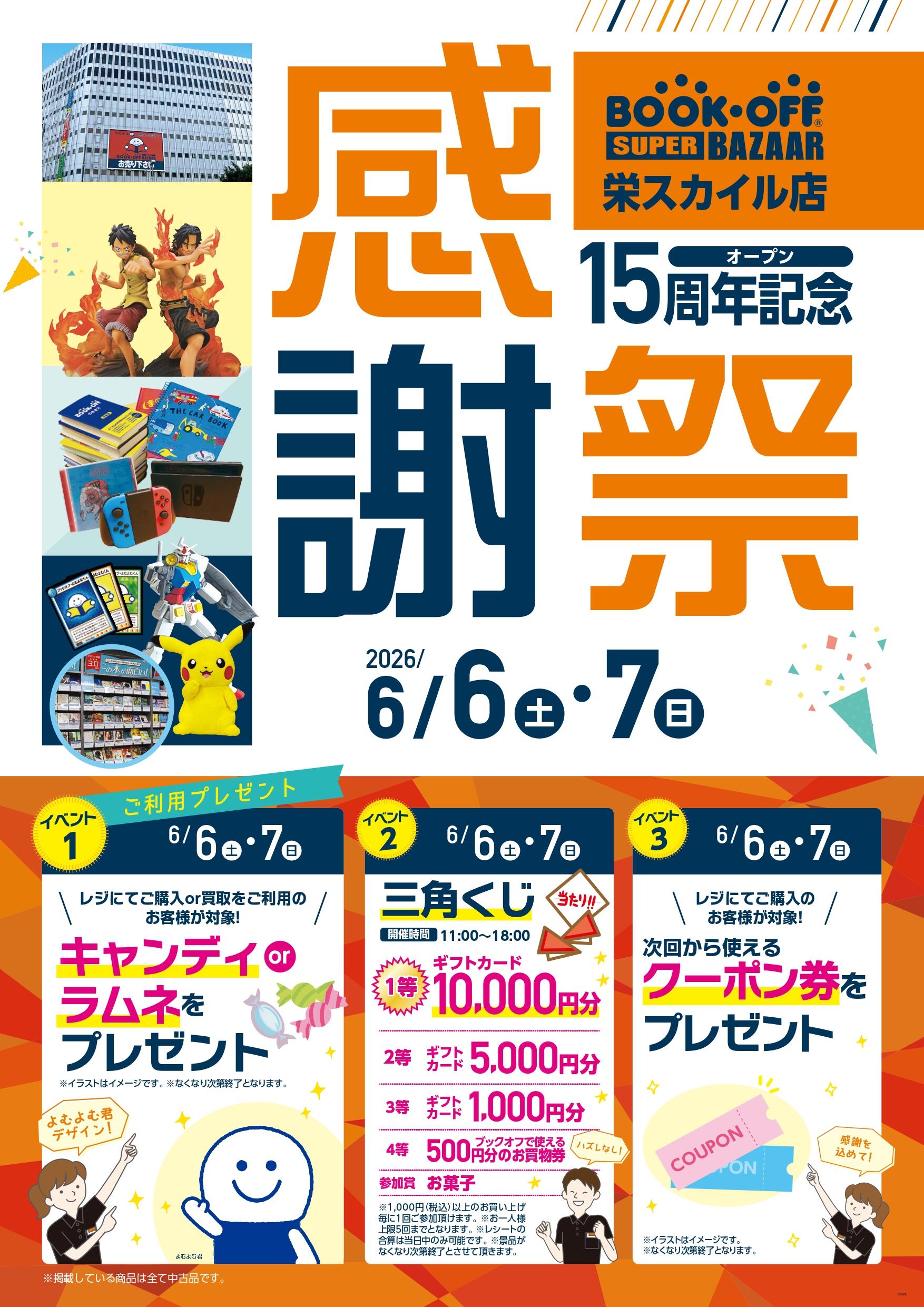 BOOKOFF SUPER BAZAAR 栄スカイル店 楽しみいっぱい！感謝祭開催♪