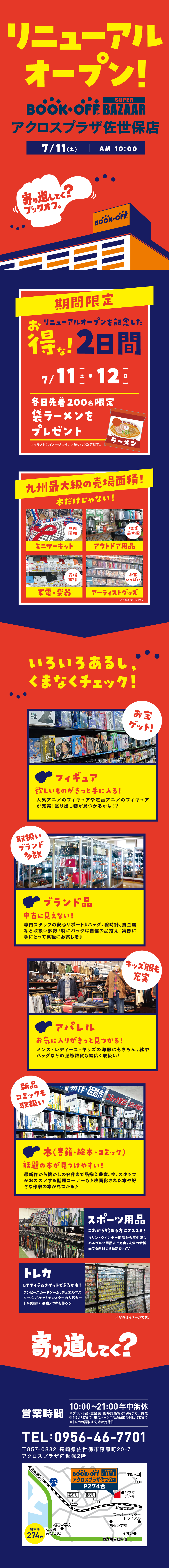 BOOKOFF SUPER BAZAAR アクロスプラザ佐世保店　リニューアルオープン！