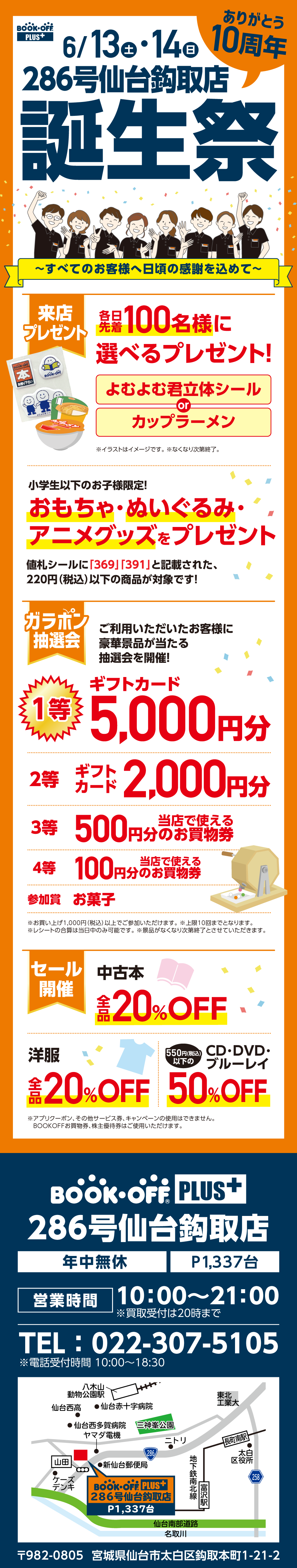 BOOKOFF PLUS 286号仙台鈎取店 楽しみいっぱい！誕生祭開催♪