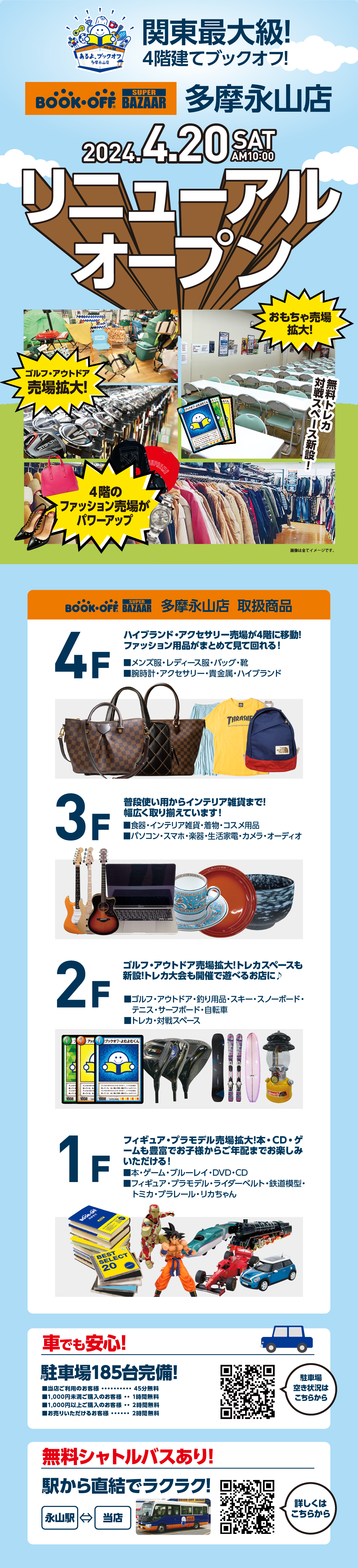 BOOKOFF SUPER BAZAAR  多摩永山店リニューアルオープン！