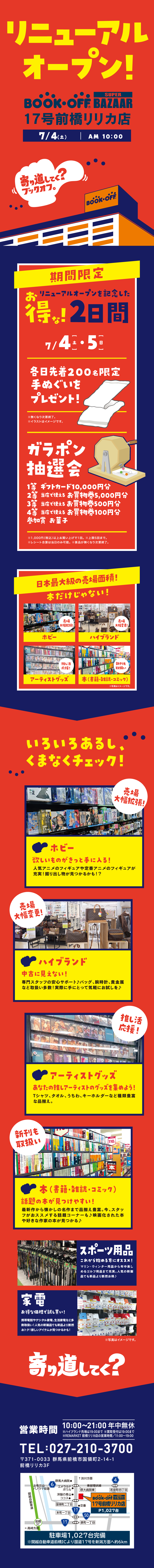 BOOKOFF SUPER BAZAAR  17号前橋リリカ店リニューアルオープン！
