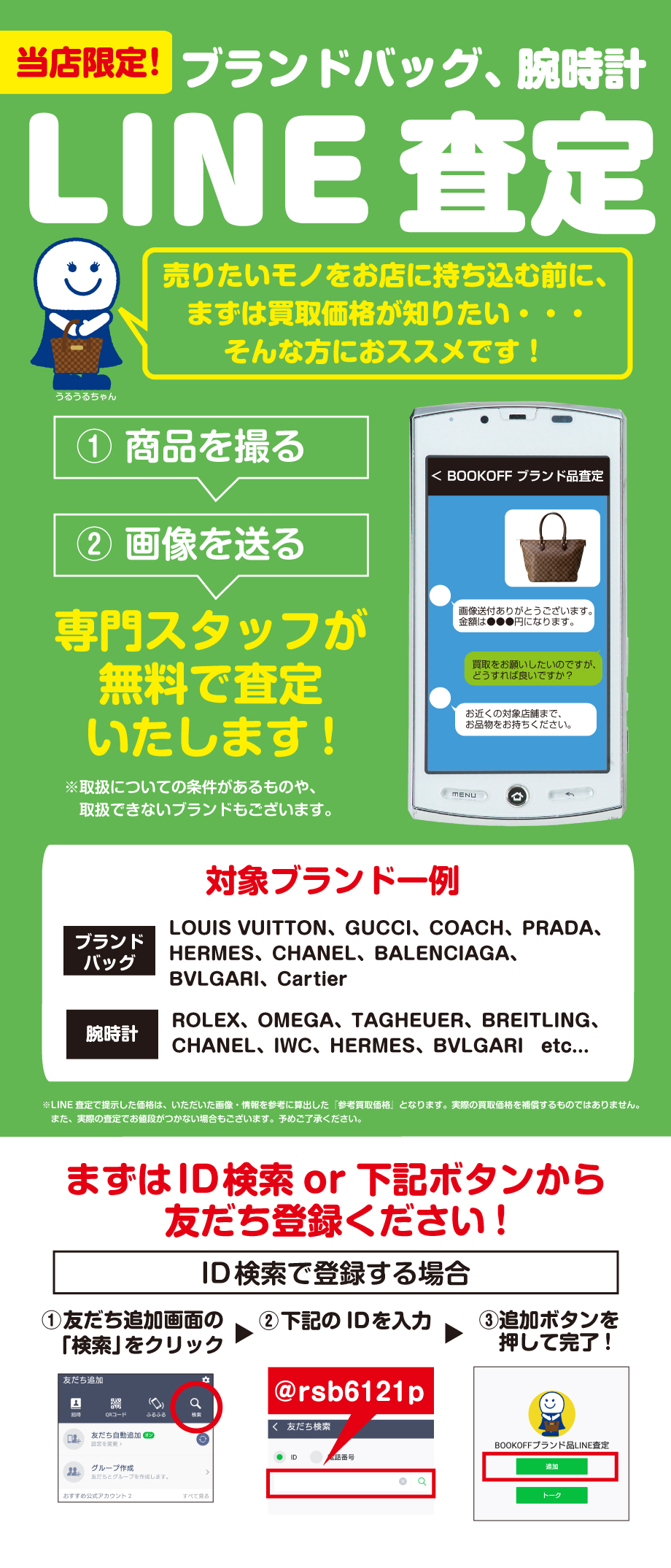 【LINE査定】BOOKOFF SUPER BAZAAR ららぽーとTOKYO-BAY North Gate店