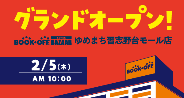 BOOKOFF SUPER BAZZARゆめまち習志野台モール店 が2/5（木）グランドオープン♪