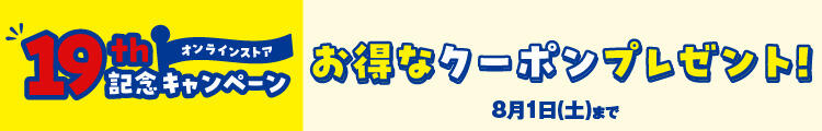 19th記念キャンペーン お得なクーポンプレゼント！