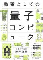 教養としての量子コンピュータ