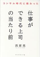 仕事ができる上司の当たり前