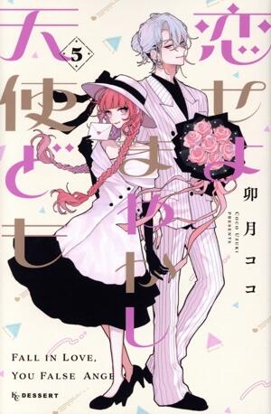 恋せよまやかし天使ども