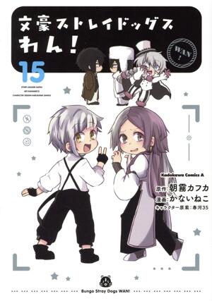 文豪ストレイドッグス　わん！