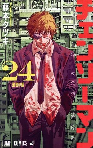 チェンソーマン　24巻