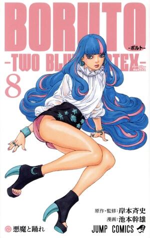 ＢＯＲＵＴＯ―ＴＷＯ　ＢＬＵＥ　ＶＯＲＴＥＸ―　8巻