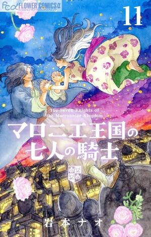 マロニエ王国の七人の騎士　11巻