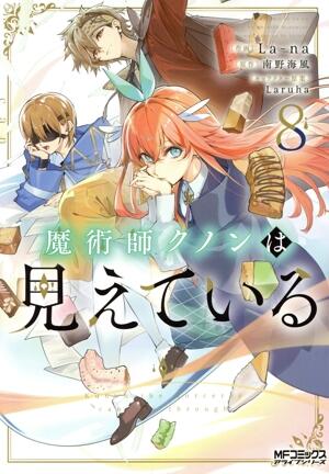 魔術師クノンは見えている　8巻