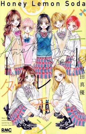ハニーレモンソーダ　Ａｎｏｔｈｅｒ　Ｓｔｏｒｉｅｓ　0巻