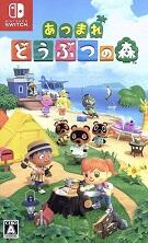 あつまれ どうぶつの森