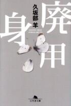 廃用身
