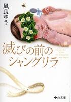 滅びの前のシャングリラ　中央公論社版