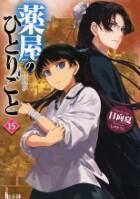薬屋のひとりごと 11巻～