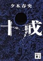 十戒