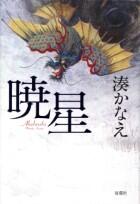 暁星