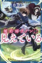 魔術師クノンは見えている　3巻～
