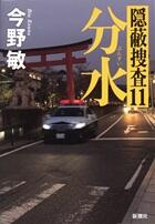 分水 隠蔽捜査11