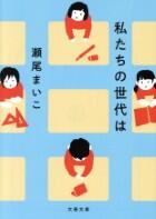 私たちの世代は