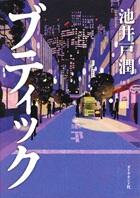 ブティック