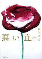 悪い血
