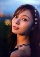 乃木坂４６　梅澤美波２ｎｄ写真集　透明な覚悟