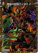 [秘]魔誕の封殺ディアス Z