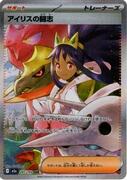 アイリスの闘志