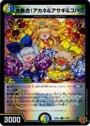 大集合！アカネ＆アサギ＆コハク