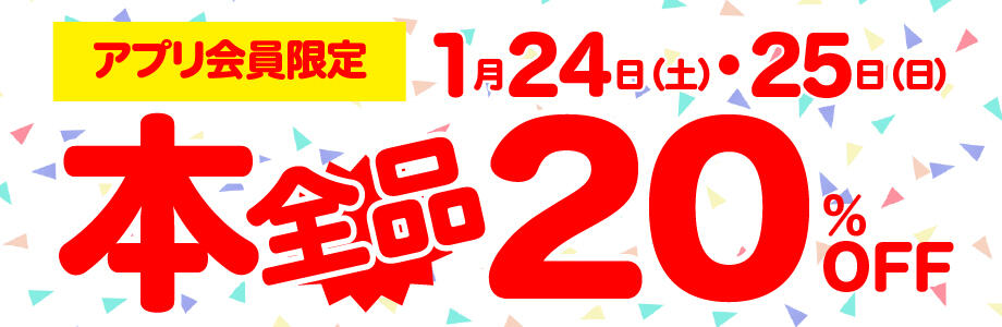 ★1/24（土）・25（日）アプリ会員様限定　本全品２０％ＯＦＦ！