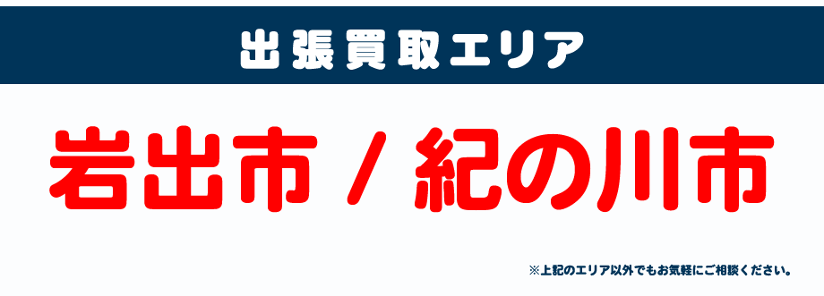 BOOKOFF BOOKOFF 岩出中央店出張買取