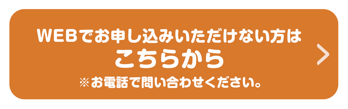 お申し込み方法はお電話かwebフォームで
